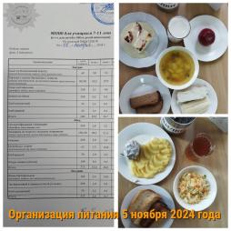 Организация питания 5 ноября 2024 года