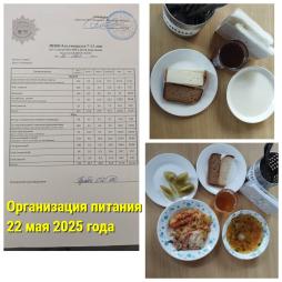 Организация питания 22 мая 2025 года